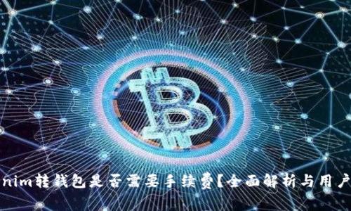 Tokenim转钱包是否需要手续费？全面解析与用户指南