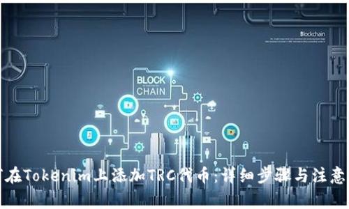 如何在Tokenim上添加TRC代币：详细步骤与注意事项
