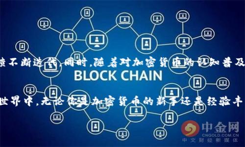   以太坊20钱包下载：全面指南与用户体验分享 / 

 guanjianci 以太坊钱包, 钱包下载, 加密货币 /guanjianci 

引言：数字资产时代的便捷工具
在当今数字资产迅速发展的时代，以太坊作为一种主流的加密货币，备受全球用户的青睐。随着它的普及，越来越多的人开始关注如何安全、便捷地管理自己的以太坊投资，选择一个合适的钱包便成为了至关重要的一步。以太坊20钱包，作为新一代的数字资产管理工具，旨在为用户提供更加优质的体验与安全保障。本文将对以太坊20钱包的下载、使用及其优势进行深入探讨。

一、以太坊钱包的概念解析
以太坊钱包不仅仅是存储以太坊的地方，更是用来管理用户资产的重要工具。它的设计旨在为用户提供一种安全、便捷的方式来发送和接收以太坊，同时支持多种交易和合约操作。在市场上，用户可以找到多种类型的钱包，包括热钱包、冷钱包以及硬件钱包等，每种类型都有其独特的功能和使用场景。

二、以太坊20钱包的特点
以太坊20钱包作为新一代数字钱包，具备多项优越的特性。首先，它提供了更加直观的用户界面，使得即使是初次接触的用户也能快速上手。其次，强大的安全机制保障了用户的资产安全，包括多重签名技术和冷存储选项。此外，以太坊20钱包还支持多个硬币的交易，极大地提升了用户的灵活性。

三、如何下载以太坊20钱包
下载以太坊20钱包的过程相对简单，但用户仍需注意选择官方渠道以确保下载的安全性。以下步骤将指导您完成下载：

ul
listrong第一步：访问官方网站/strong - 确保您访问的是以太坊20钱包的官方网站。在此页面，您能够找到基于不同操作系统的下载链接，如Windows、macOS及移动端的版本。/li
listrong第二步：选择适合的版本/strong - 根据你的设备选择相应的版本，下载前可先了解不同版本的特点。/li
listrong第三步：下载安装包/strong - 点击下载后，系统会自动生成安装包，保存至您的设备中。/li
listrong第四步：安装钱包程序/strong - 找到安装包，双击进行安装，根据提示完成设置。/li
listrong第五步：创建或导入钱包/strong - 启动钱包后，用户可以选择创建新钱包或导入已有的钱包，确保记好助记词以备未来恢复资产之需。/li
/ul

四、以太坊20钱包的用户体验
用户在使用以太坊20钱包过程中，将会体验到简洁和高效的操作流程。首先，界面设计美观大方，功能选项一目了然。其次，钱包的响应速度快，用户在进行交易时不会遇到延迟感。此外，以太坊20钱包还支持多语言，使全球用户均能无障碍使用。

五、安全性的重要性
在数字货币领域，安全性无疑是用户最为关心的因素之一。以太坊20钱包通过多重安全措施，确保用户资产的安全。例如，它采用了加密技术来保护用户的私钥，避免被黑客攻击的风险。此外，用户还可以启用两步验证等额外的安全措施，以提升账户的防护等级。

六、常见问题解答
在使用以太坊20钱包的过程中，用户可能会遇到一些常见的问题。以下是对这些问题的解答：

ul
listrong问：如何找回我的钱包？/strongbr /答：如果您在创建钱包时记录了助记词，可以通过助记词恢复访问。如果忘记助记词，则无法找回钱包，请务必妥善保存。/li
listrong问：以太坊20钱包是否支持其他加密货币？/strongbr /答：是的，以太坊20钱包支持多种加密货币，用户可以在钱包内自由切换和管理资产。/li
listrong问：如何进行交易？/strongbr /答：用户可以直接在钱包内输入接收地址和转账金额，点击发送即可完成交易。系统会实时更新交易状态。/li
/ul

七、未来的展望与发展方向
随着区块链技术的不断发展，以太坊20钱包也在不断进化，未来有望集成更多功能。例如，增加对去中心化金融（DeFi）的支持，实现更为复杂的金融操作。此外，钱包的用户体验也将持续，通过用户反馈不断迭代。同时，随着对加密货币的认知普及，越来越多的人将加入以太坊的生态，钱包的用户群体也将日益庞大。

总结：以太坊20钱包的价值
总而言之，以太坊20钱包不仅为用户提供了一个安全、便捷的数字资产管理工具，更是连接用户与以太坊生态的桥梁。通过简单的下载和使用，用户可以方便地进行资产管理、交易和参与到区块链的世界中。无论你是加密货币的新手还是经验丰富的投资者，以太坊20钱包无疑是一个值得信赖的选择。希望本文的详细介绍能帮助您更好地理解和使用以太坊20钱包，对于每个关注数字资产的人来说，掌握这样的工具将是通向成功的第一步。 

在未来的日子里，随着技术的革新和用户需求的变化，以太坊20钱包或将开启更多的可能性，让我们共同期待这一次数字财富的新篇章。