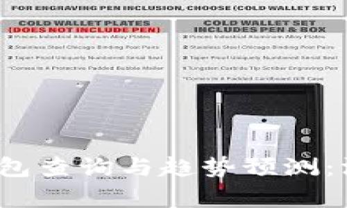 2023年以太坊区块链钱包查询与趋势预测：深度解析未来的发展方向