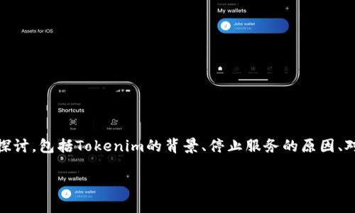 在分析“Tokenim停止服务”这一主题时，我们可以考虑从多个层面进行探讨，包括Tokenim的背景、停止服务的原因、对用户的影响，以及可能的替代方案等。接下来将为您详细阐述这个话题。

Tokenim停止服务：原因分析与用户应对策略