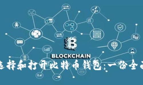 如何选择和打开比特币钱包：一份全面指南