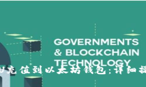 如何将U充值到以太坊钱包：详细操作指南