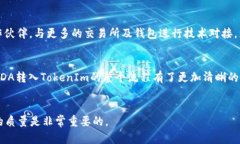    ADA转入TokenIm：快速、安