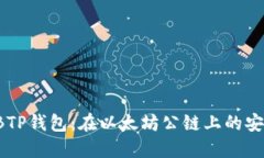 探索SHIBTP钱包：在以太坊