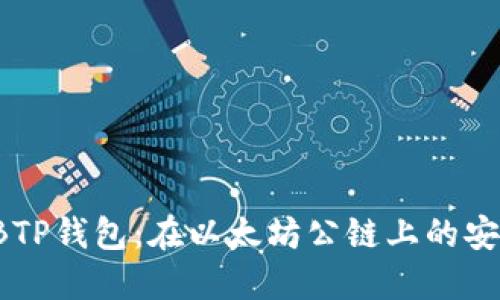 探索SHIBTP钱包：在以太坊公链上的安全与便利