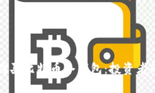 如何安全购买比特币冷钱包：投资者的全面指南