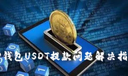 TP钱包USDT提款问题解决指南