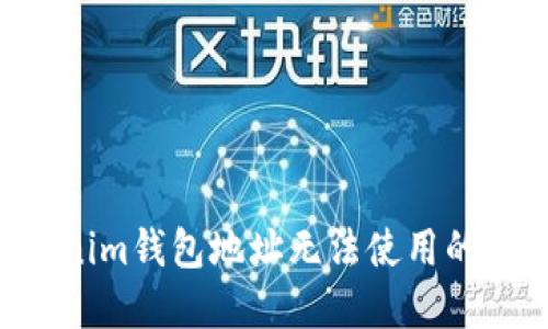 如何解决Tokenim钱包地址无法使用的问题：全面指南