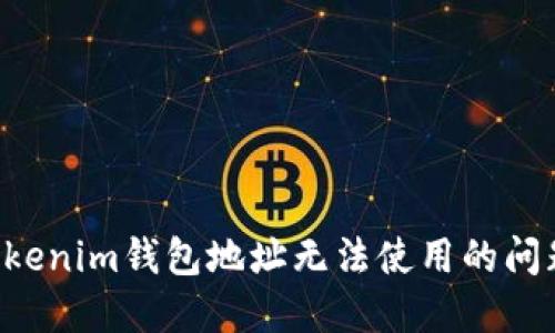 如何解决Tokenim钱包地址无法使用的问题：全面指南