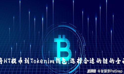 如何将HT提币到Tokenim钱包：选择合适的链的全面指南