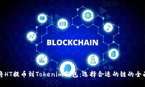 如何将HT提币到Tokenim钱包：选择合适的链的全面指南