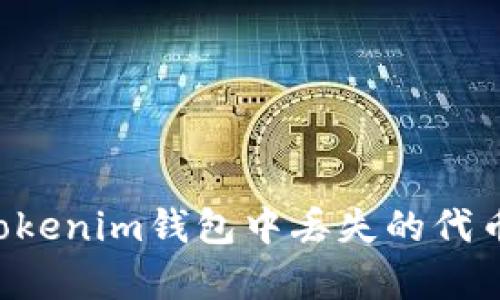 如何恢复tokenim钱包中丢失的代币：全面指南
