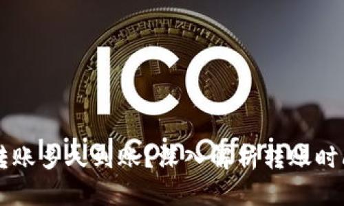 以太坊钱包转账多久到账？深入解析转账时间与影响因素