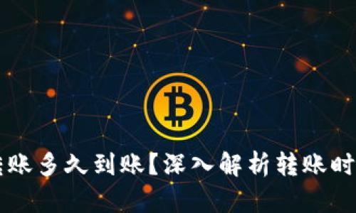 以太坊钱包转账多久到账？深入解析转账时间与影响因素