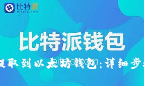 如何将USDT提取到以太坊钱包：详细步骤与注意事项