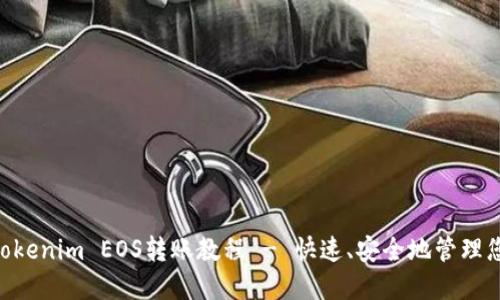 详细解读：Tokenim EOS转账教程 - 快速、安全地管理您的EOS资产