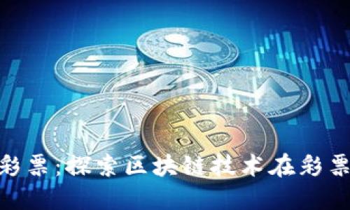 Tokenim上的无损彩票：探索区块链技术在彩票行业的颠覆性创新
