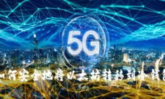 如何安全地将以太坊转移