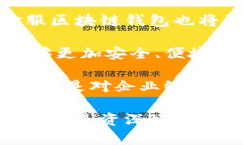 baioti蚂蚁金服区块链钱包：数字货币时代的资产管理利器/baioti
区块链钱包, 蚂蚁金服, 数字货币/guanjianci

引言：数字资产时代的到来
近年来，随着区块链技术的迅猛发展和数字货币的普及，越来越多的投资者和普通人开始关注如何安全、有效地管理自己的数字资产。在这种背景下，蚂蚁金服推出的区块链钱包应运而生，为用户提供了一种全新的资产管理方式。该钱包不仅具备了高安全性和便捷性，还更具备了未来发展的潜力，成为了数字货币时代不可或缺的工具。

一、什么是蚂蚁金服区块链钱包
蚂蚁金服区块链钱包是由蚂蚁金服开发的一款数字钱包，旨在提供安全、高效的数字资产管理服务。用户可以在这个钱包中存储、确认和交易各种数字货币，包括但不限于比特币、以太坊和蚂蚁金服自家的数字货币。通过区块链技术，用户的资产得到了加密和保护，从而提高了安全性。

二、蚂蚁金服区块链钱包的优势
蚂蚁金服区块链钱包自推出以来，因其众多优势受到用户的青睐。首先，该钱包以强大的安全机制著称，用户的私钥采用了多重签名和冷存储等技术，极大降低了被盗风险。其次，钱包界面友好，操作流程简单，即使是第一次接触区块链和数字货币的用户也能快速上手。此外，该钱包在交易速度上也表现优异，能够及时确认交易，减少交易时间。

三、用户体验与功能特点
蚂蚁金服区块链钱包界面设计清新简洁，用户体验感突出。用户在登录之后，可以轻松查看资产总览、交易记录、市场行情等信息。此外，钱包还具备多种功能，包括快速转账、资产兑换和市场资讯推送等。这样丰富的功能，不仅满足了用户的基本需求，也提升了他们的使用体验。

四、安全性：保护用户资产的第一要素
在数字资产管理中，安全性是用户最为关注的问题之一。蚂蚁金服在这一方面采取了全面的保障措施。首先，采用了业界领先的加密技术，确保用户的每一次交易都能够通过区块链进行有效验证。其次，该钱包支持用户自行设置安全级别，诸如双重认证、指纹识别等功能的增加使得账户安全性大幅提升。这些安全措施的落实，让用户在管理数字资产时能够更加安心。

五、便捷性：满足快速交易的需求
数字货币的快速交易是其吸引用户的重要特点之一。蚂蚁金服区块链钱包在交易速度上表现得尤为出色，用户可以随时随地进行交易，几乎没有延迟。更进一步，钱包的操作流程也经过合理设计，用户可以通过简单几步完成资产转移或兑换，减少不必要的时间浪费。这一点无疑提升了用户的满意度，使他们能够在瞬息万变的市场中把握时机。

六、区块链技术助力多元化金融服务
蚂蚁金服在区块链领域的布局，不仅体现在钱包产品上，还延伸至金融服务的多元化。通过区块链技术，金融服务的透明度、效率和安全性得到了前所未有的提升。用户不仅能够在钱包中管理数字货币，还可以享受到各类金融服务，例如贷款、投资等。由此，蚂蚁金服区块链钱包成为了一个综合性的金融服务平台，极大地丰富了用户的选择。

七、未来展望：蚂蚁金服区块链钱包的发展潜力
区块链技术仍在不断发展，未来的蚂蚁金服区块链钱包将如何演变是用户广泛关注的话题。随着技术的推进，钱包的功能将会更加丰富，多元化的金融服务也有可能不断涌现。加上蚂蚁金服在金融行业的雄厚基础，未来钱包或将成为用户理财的重要工具。

八、总结：数字货币管理的优选方案
总结而言，蚂蚁金服区块链钱包凭借其强大的安全性、便捷的操作和丰富的功能，成为了用户管理数字资产的优选方案。在未来，随着区块链技术的进一步发展和普及，蚂蚁金服区块链钱包也将继续前行，为用户提供更好的服务。

正是在这种背景下，蚂蚁金服区块链钱包逐步显现出其在数字资产管理中的巨大潜力和不可替代性。对于每一位数字货币投资者来说，选择一款优秀的区块链钱包，意味着能够更加安全、便捷地管理自己的资产。而蚂蚁金服无疑为我们提供了这样一个理想的选择。

此外，随着人们对数字货币的理解和接受度不断提高，未来将会有更多的业务和功能被集成到蚂蚁金服区块链钱包中，进一步提高其在市场中的竞争力。无论是对个人投资者，还是对企业级用户，蚂蚁金服区块链钱包的推出都标志着数字货币资产管理进入了一个全新的时代。

最后，针对已经关注或正在使用蚂蚁金服区块链钱包的用户，保持对新功能的关注，并积极参与用户反馈和社区互动，能够帮助钱包不断，更好地满足大家的需求。无论您是新手还是资深玩家，蚂蚁金服区块链钱包都将是您不可或缺的资产管理利器。在这个数字货币飞速发展的时代，让我们一起迎接未来的挑战与机遇。 