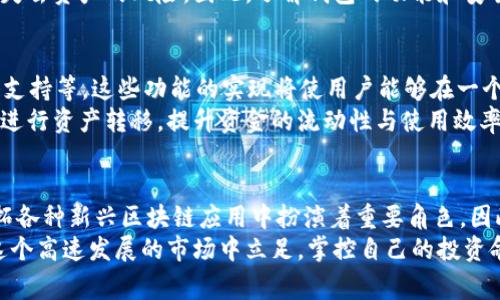 在讨论虚拟币时，提到钱包是非常必要的。虚拟币的钱包不仅仅是一个存储工具，更是用户与区块链世界之间的桥梁。以下是关于这一主题的详细讨论。

虚拟币钱包的基础知识
虚拟币钱包，是一种专门用于存储、接收和发送加密货币的数字工具。与传统的钱包不同，虚拟币钱包不储存实际的”硬币”，而是保存与区块链上资产相关的公钥和私钥。这些密钥是用户进行交易的关键，确保只有钱包的持有者能够访问其数字资产。

虚拟币钱包的类型
在不同类型的虚拟币钱包中，主要可以分为热钱包和冷钱包。热钱包通常是指连接互联网的钱包，便于快速交易和使用。其优点是方便性，适合日常交易，缺点则是安全性较低，因为黑客随时可能攻击连接互联网的钱包。
相对而言，冷钱包则是离线存储方式，如硬件钱包或纸钱包。这种存储方式的安全性更高，适合长时间保存资产。尽管冷钱包使用不如热钱包方便，但对于大额投资者或长期持有者来说，安全性无疑是更重要的考量。

为什么投资虚拟币需要钱包
首先，虚拟币钱包是保护资产的基本手段。没有一个有效的钱包，用户无法真正控制自己的数字资产。虚拟币的核心特点是去中心化，意味着用户需要自行负责资产的存储和安全。如果将资产储存在交易所，用户将面临更多的安全风险，因为交易所可能遭受黑客攻击或倒闭事故。
此外，钱包还使得用户能够参与各种区块链项目，如去中心化金融（DeFi）和非同质化代币（NFT）。这些项目通常需要用户用自己的钱包与其智能合约进行互动，方便用户管理资产和进行投资。

选择合适的钱包的重要性
选择合适的虚拟币钱包至关重要。用户应该根据自己的需求来考虑钱包的类型。对于短期交易者或频繁交易者，热钱包是更为合适的选择，因为它可以快速响应市场变化。对于长期投资者，使用冷钱包则能增加安全性，因为它们不易受到黑客攻击。
同时，用户在选择钱包时，也要考虑钱包的钱包服务商背后的安全解决方案及社区反馈。有些钱包提供双重身份验证、备份和恢复功能，用户的体验与安全性都得到了提升。

如何安全使用虚拟币钱包
为了更好地保护资产，用户需了解如何安全使用虚拟币钱包。首先，确保使用的软件是来自官方或信誉良好的渠道下载，避免使用不明来源的应用。其次，定期备份钱包的助记词或私钥。这些信息是用户恢复钱包的唯一方式，因此必须妥善保存，最好不在网络上留下痕迹。
此外，用户还应使用强密码并定期进行更换，不要与他人分享私人信息。此外，开启双重验证可以进一步提升安全性，为账户增加一层保护。

关于虚拟币钱包的误区
市面上关于虚拟币钱包的误区不少。有些人认为将资产存放在交易所更安全，然而这些平台在过去几次事件中已经暴露出巨大的安全隐患。相对来说，个人钱包无疑是更安全的选择，因为用户能够完全掌控自己的私钥。
还有一些投资者误以为硬件钱包是绝对安全的，但事实上，如果用户没有妥善保管助记词或私钥，即便是硬件钱包也可能面临失去资产的风险。因此，了解钱包的功能和安全风险，合理配置资产，才能更好保护投资回报。

未来虚拟币钱包的发展
随着区块链技术的不断发展，虚拟币钱包也在不断进化。越来越多的功能将会融入钱包中，比如集成DeFi服务、NFT管理及多链支持等。这些功能的实现将使用户能够在一个平台上管理所有资产，提升使用体验。
此外，跨链资产的转移和跨链功能将成为未来钱包的重要发展趋势。通过跨链的技术，用户可以更加便捷地在不同区块链之间进行资产转移，提升资金的流动性与使用效率。

总结
虚拟币钱包在整个加密货币交易和持有过程中起着不可或缺的作用。它不仅保障了用户对自己资产的控制权，而且在逐步开拓各种新兴区块链应用中扮演着重要角色。因此，无论是初学者还是经验丰富的投资者，都应充分了解并重视虚拟币钱包的重要性，选择合适的工具来保护自己的数字资产。
无论是安全性、便利性还是未来发展，虚拟币钱包都是每位用户必须关注和学习的内容。通过不断学习和适应，用户才可以在这个高速发展的市场中立足，掌控自己的投资命运。