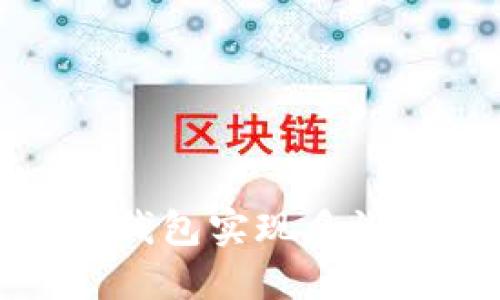 如何使用虚拟币钱包实现多设备管理的便捷性
