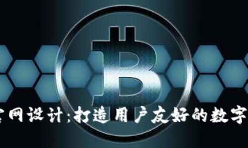 区块链钱包官网设计：打造用户友好的数字资产管理平台