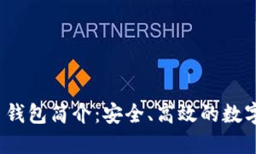 Tokenim 2.0 钱包简介：安全、高效的数字资产管理平台