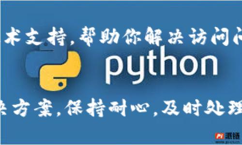 如果你在访问 tokenim 网站时遇到问题，以下是一些可能的原因和解决方案，可以帮助你尽快解决访问障碍。

网络连接问题
首先，确保你的网络连接正常。有时，网络的不稳定可能导致无法访问某些网站。你可以尝试重启路由器，或者通过其他设备连接同一个网络，查看问题是否依然存在。

DNS 问题
如果你的 DNS 设置有问题，也可能无法打开 tokenim。尝试使用公共 DNS，例如 Google 的 8.8.8.8 和 8.8.4.4，看看能否解决问题。在网络设置中更改 DNS 后，可能需要清除浏览器缓存或重启设备。

浏览器问题
有时，特定的浏览器可能会出现兼容性问题。试着换用其他浏览器，比如 Chrome、Firefox 或 Edge，看能否成功访问。此外，确保你的浏览器已经更新到最新版本，也可以解决一些无法访问的问题。

网站维护或宕机
不排除 tokenim 本身正在进行维护或出现服务器故障的可能性。你可以通过 sociale media 或在线工具，例如 