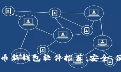 2023年比特币新钱包软件推荐：安全、便捷、功能全面