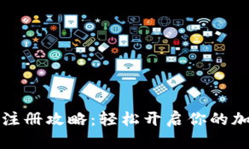 以太坊钱包注册攻略：轻松开启你的加密货币之旅