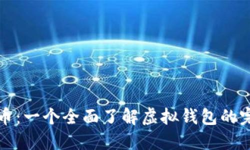XWC白币：一个全面了解虚拟钱包的完整指南