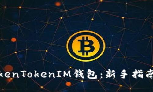 如何玩转TokenTokenIM钱包：新手指南与高级技巧