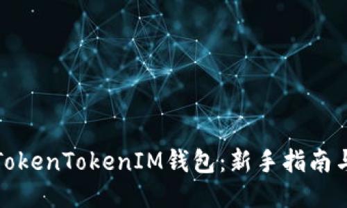 如何玩转TokenTokenIM钱包：新手指南与高级技巧