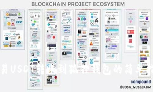 欧易USDT转账到狐狸钱包的简单指南
