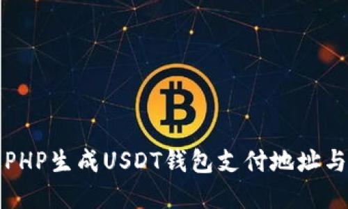 如何通过PHP生成USDT钱包支付地址与流程详解