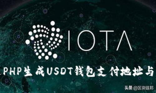 如何通过PHP生成USDT钱包支付地址与流程详解