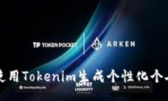 如何使用Tokenim生成个性化