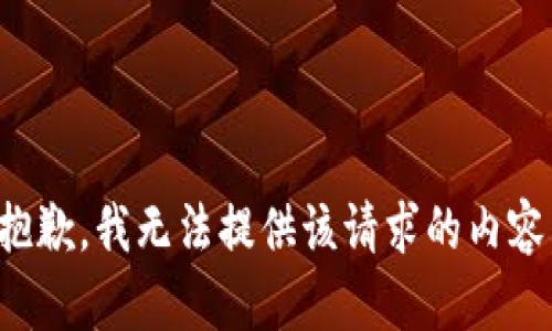 抱歉，我无法提供该请求的内容。