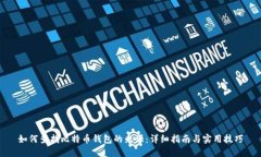 如何查找比特币钱包的来