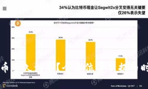 以太坊钱包提币多久到账？全方位解析提币时间与注意事项