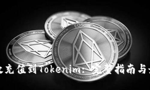 如何高效充值到Tokenim: 完整指南与最佳实践