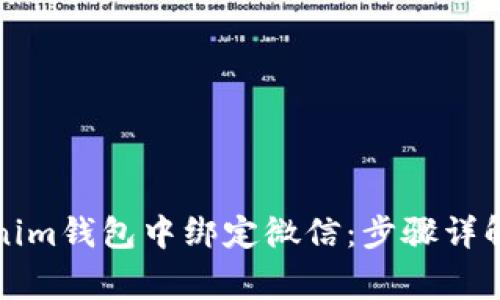 如何在Tokenim钱包中绑定微信：步骤详解与注意事项