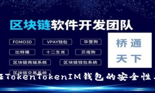 如何验证TokenTokenIM钱包的安全性与有效性