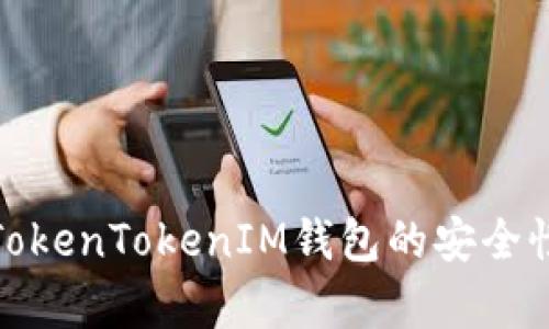 如何验证TokenTokenIM钱包的安全性与有效性