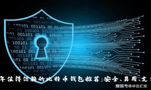 2023年值得信赖的比特币钱包推荐：安全、易用、支付便捷