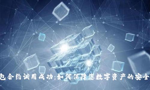 Tokenim钱包合约调用成功：如何保障您数字资产的安全性与合规性