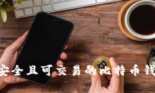 如何选择最安全且可交易的比特币钱包：全面指南