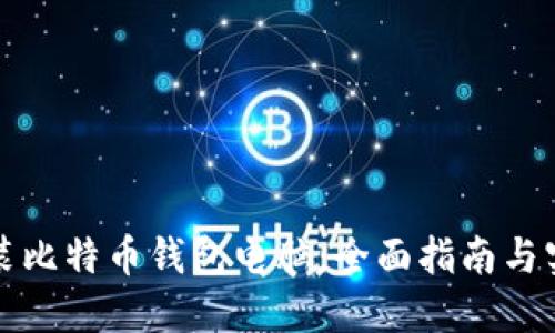 如何组装比特币钱包电脑：全面指南与实用技巧
