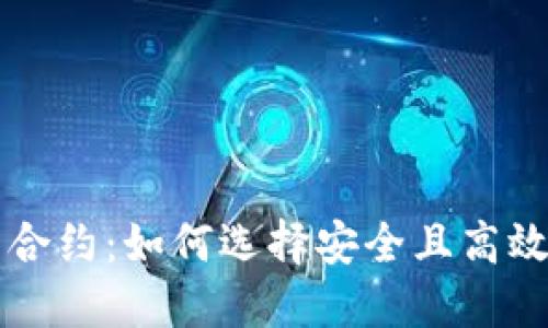 以太坊钱包合约：如何选择安全且高效的管理工具